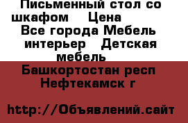 Письменный стол со шкафом  › Цена ­ 3 000 - Все города Мебель, интерьер » Детская мебель   . Башкортостан респ.,Нефтекамск г.